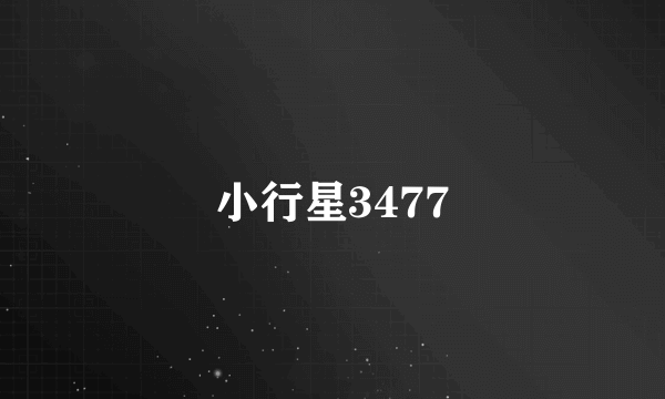 小行星3477