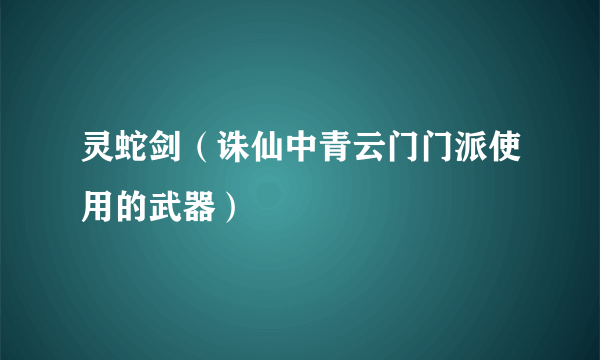 灵蛇剑（诛仙中青云门门派使用的武器）