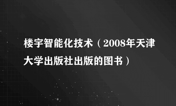 楼宇智能化技术（2008年天津大学出版社出版的图书）