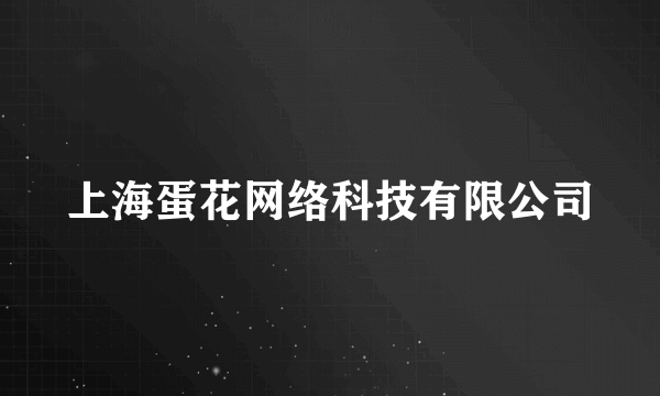 上海蛋花网络科技有限公司