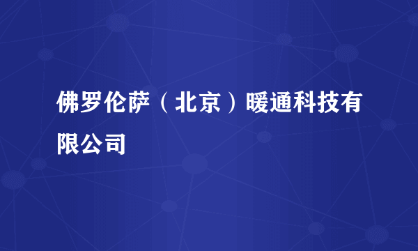 佛罗伦萨（北京）暖通科技有限公司