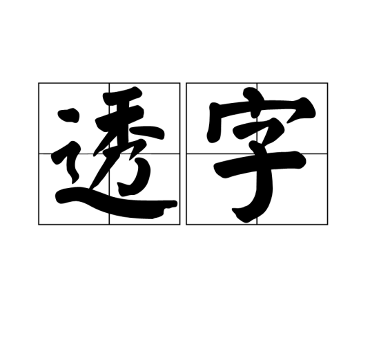 透字