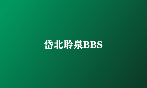 岱北聆泉BBS