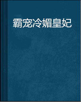 霸宠冷媚皇妃