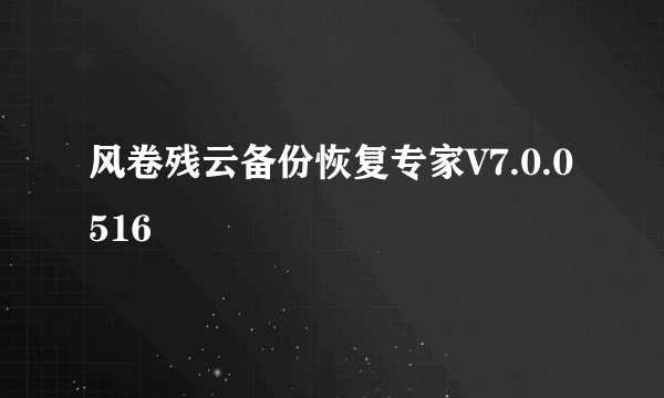 风卷残云备份恢复专家V7.0.0516