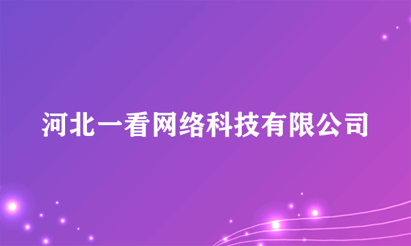 河北一看网络科技有限公司