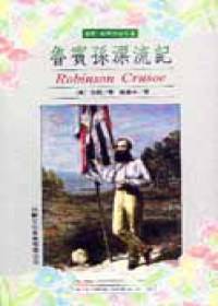 鲁宾孙漂流记（1998年林郁文化事业有限公司出版的图书）