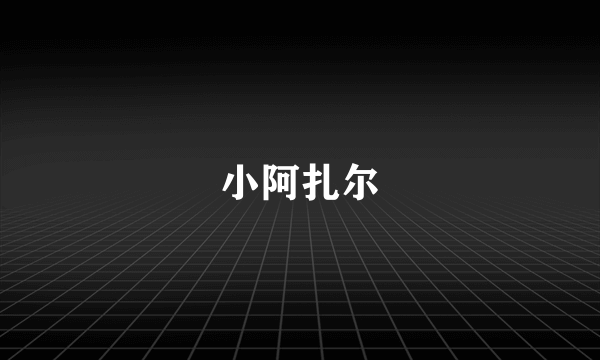 小阿扎尔