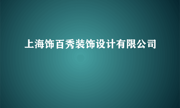 上海饰百秀装饰设计有限公司