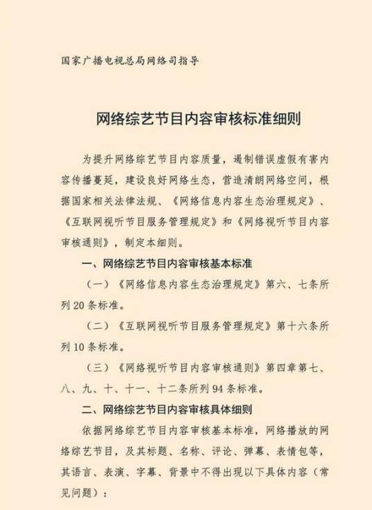 网络综艺节目内容审核标准细则