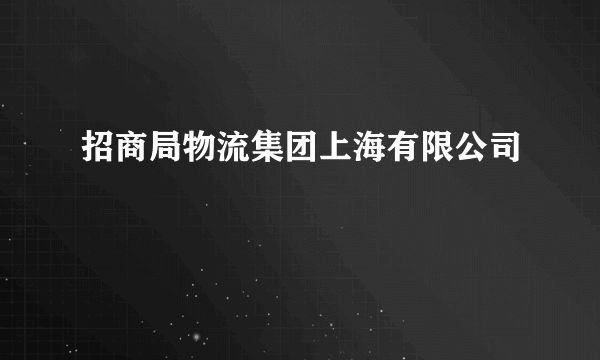 招商局物流集团上海有限公司