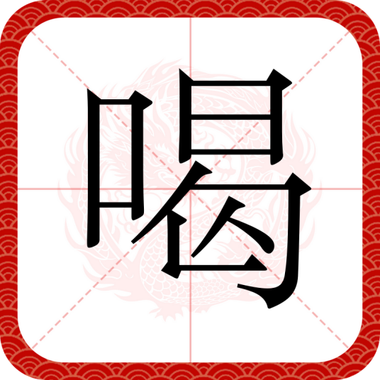 喝（汉语汉字）