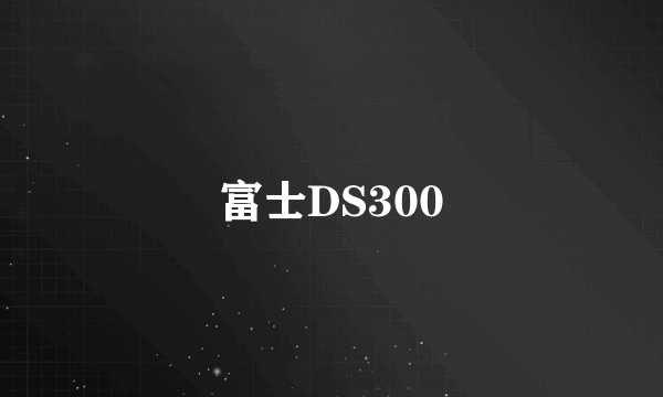 富士DS300