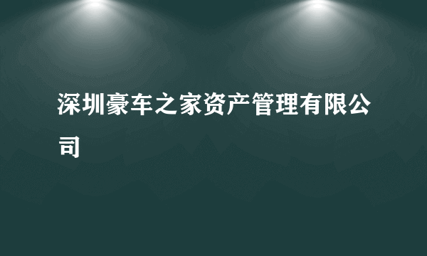 深圳豪车之家资产管理有限公司