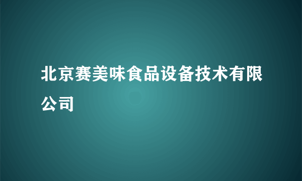 北京赛美味食品设备技术有限公司