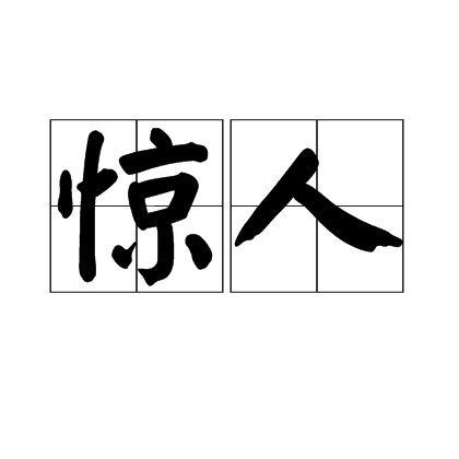 惊人（汉语词语）