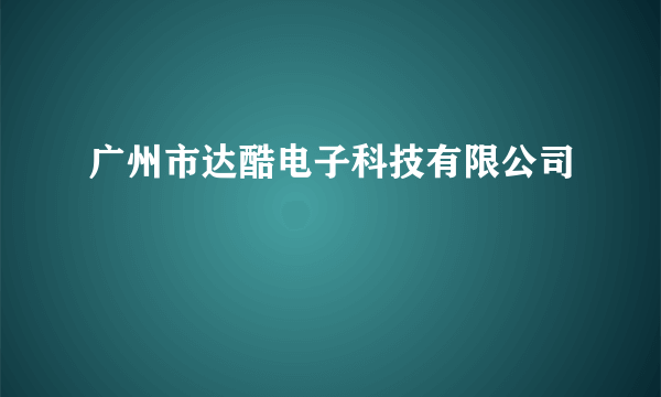 广州市达酷电子科技有限公司