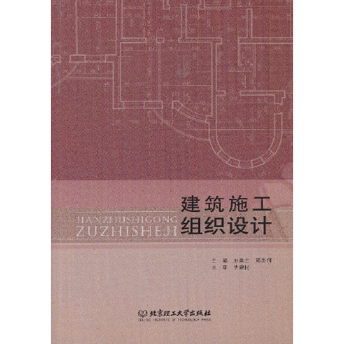 建筑施工组织设计（2013年北京理工大学出版社出版的图书）