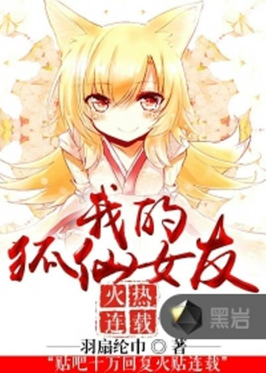 我的狐仙女友（羽扇纶巾创作的社会类网络小说）