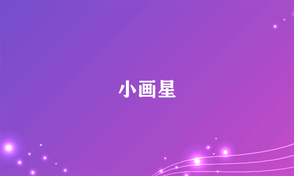 小画星