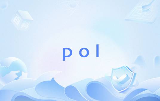 pol（数学用语）