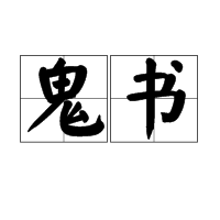 鬼书（名词解释）