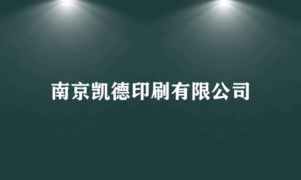 南京凯德印刷有限公司