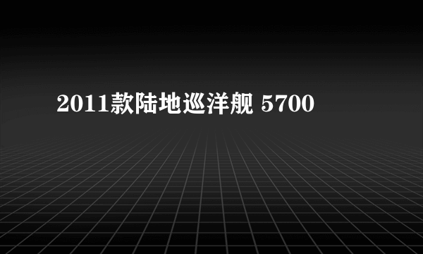 2011款陆地巡洋舰 5700