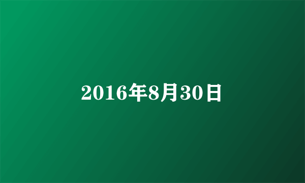 2016年8月30日