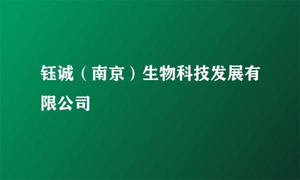 钰诚（南京）生物科技发展有限公司