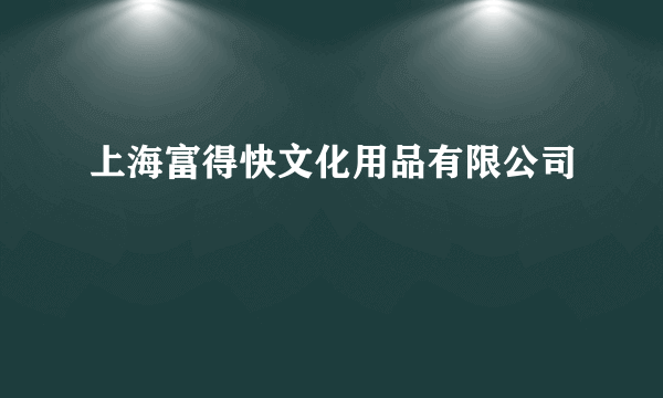 上海富得快文化用品有限公司