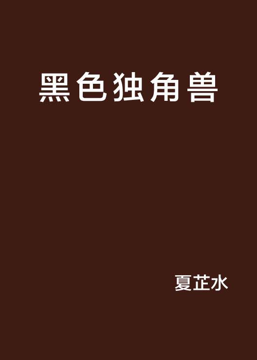 黑色独角兽（夏芷水创作的网络小说作品）