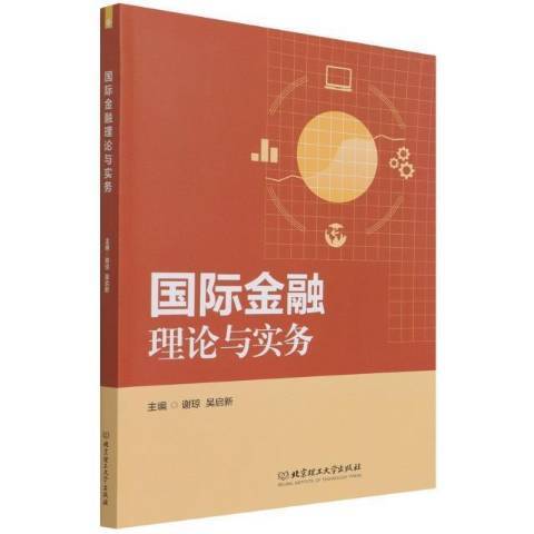 国际金融理论与实务（2021年北京理工大学出版社出版的图书）