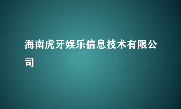 海南虎牙娱乐信息技术有限公司