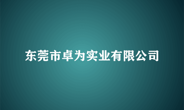 东莞市卓为实业有限公司