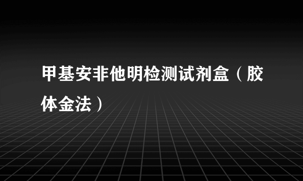 甲基安非他明检测试剂盒（胶体金法）