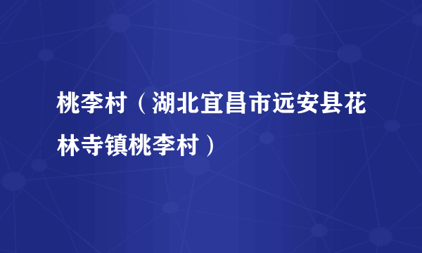 桃李村（湖北宜昌市远安县花林寺镇桃李村）