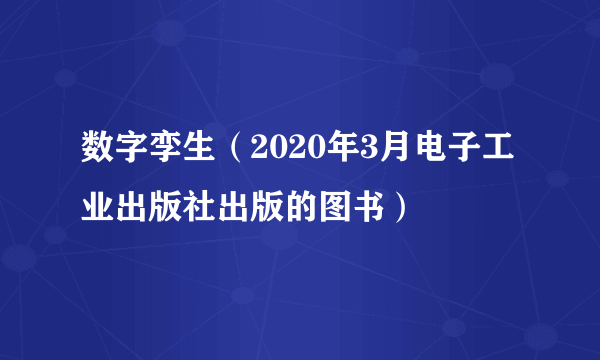 数字孪生（2020年3月电子工业出版社出版的图书）