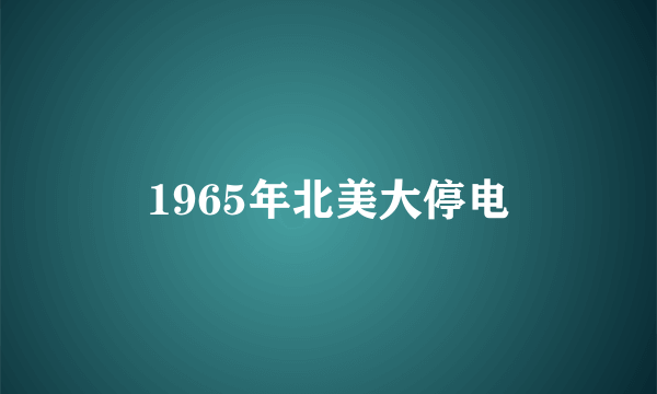 1965年北美大停电