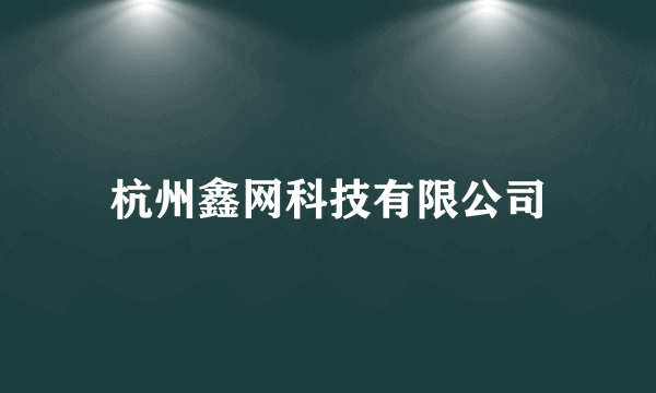 杭州鑫网科技有限公司