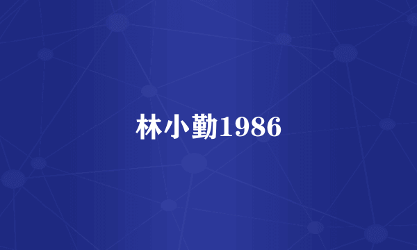 林小勤1986