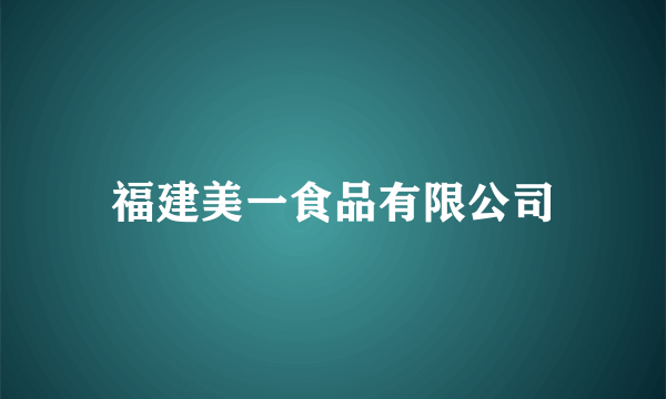 福建美一食品有限公司