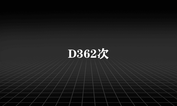 D362次