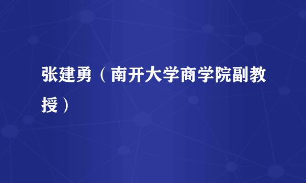 张建勇（南开大学商学院副教授）