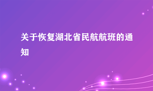 关于恢复湖北省民航航班的通知