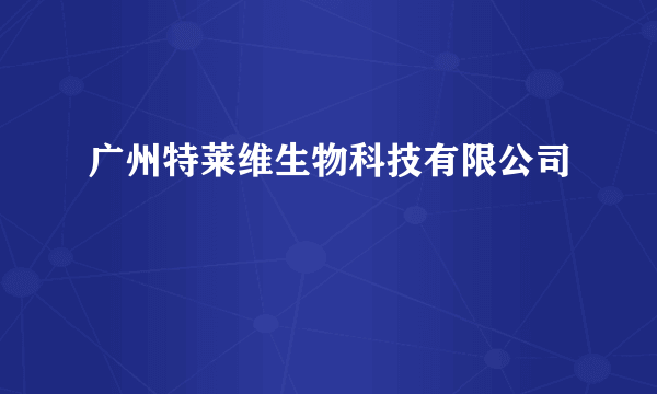 广州特莱维生物科技有限公司