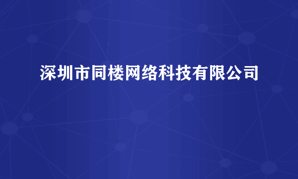 深圳市同楼网络科技有限公司