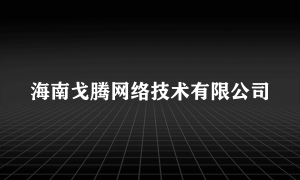 海南戈腾网络技术有限公司