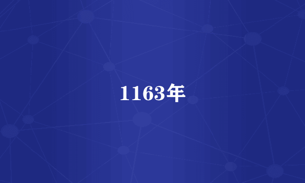 1163年