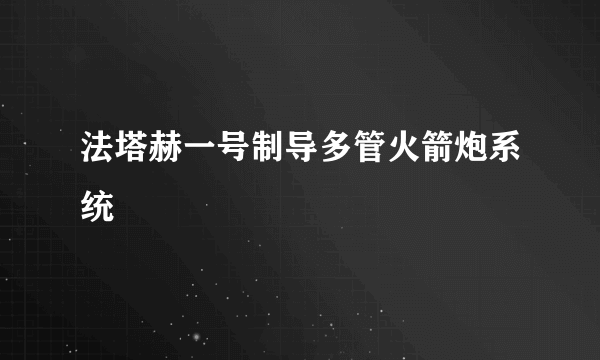 法塔赫一号制导多管火箭炮系统